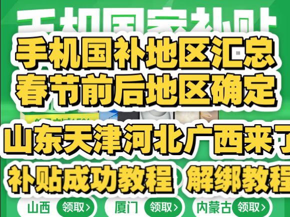 深夜突发!河北、广西、山东、天津手机国补上线!几十大地区汇总,各地上线时间以及攻略教程,补贴失败原因,华为苹果小米荣耀一加红米可用!哔哩...