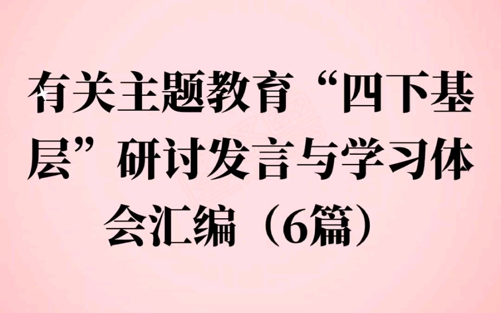 有关主题教育“四下基层”研讨发言与学习体会汇编(6篇)哔哩哔哩bilibili