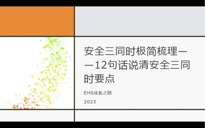 12句话说清楚安全三同时要点哔哩哔哩bilibili