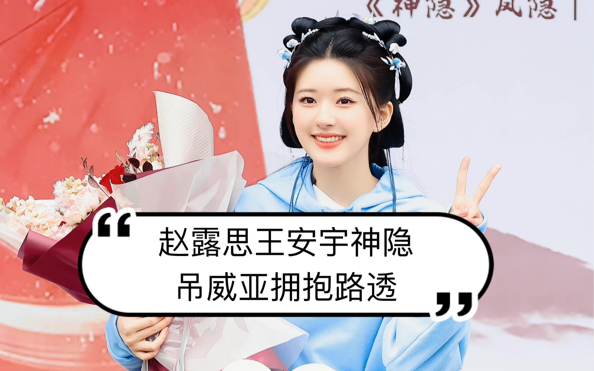 赵露思王安宇神隐吊威亚拥抱路透