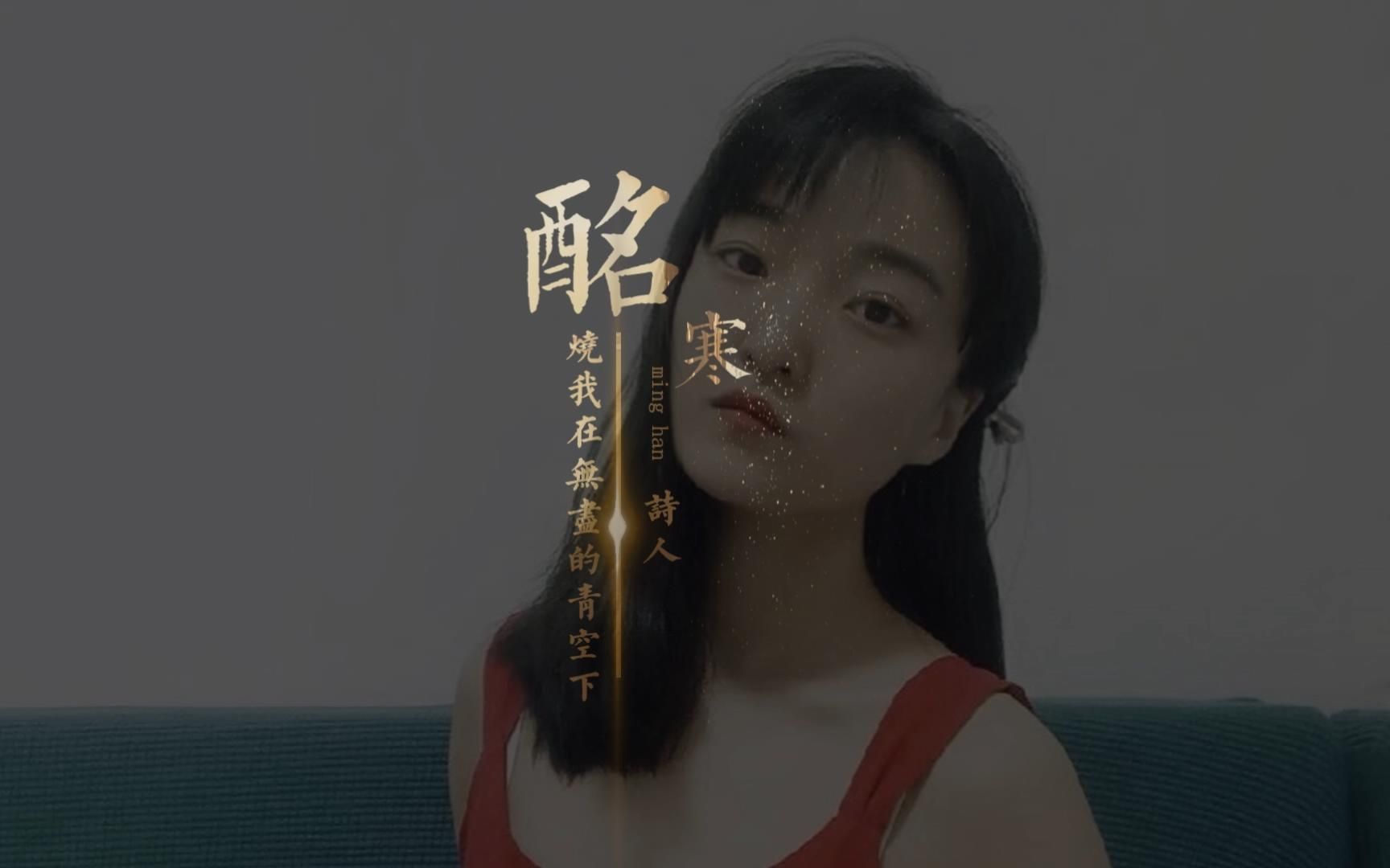 [图]青年女诗人酩寒：占卜师眼中有咆哮的流言