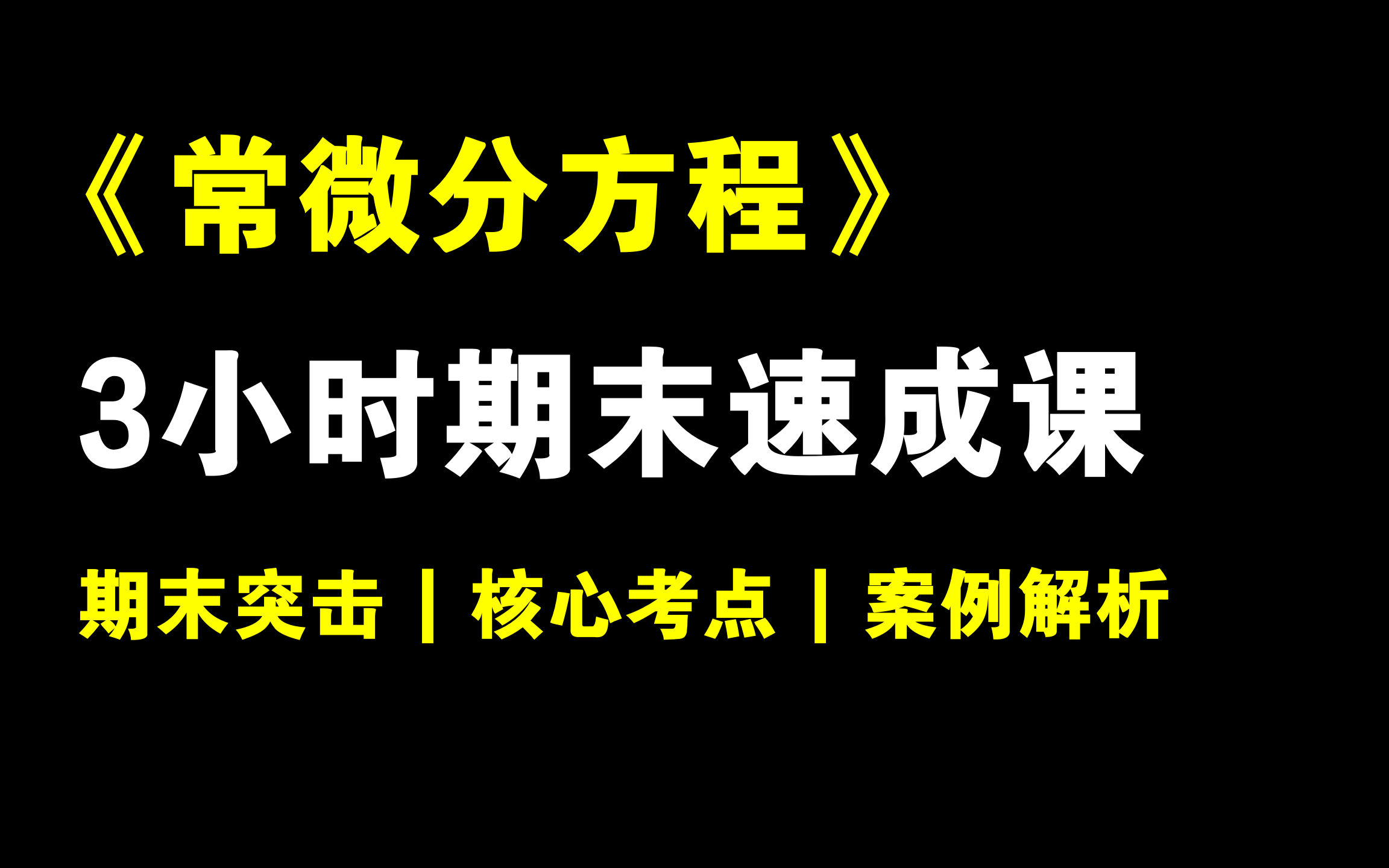 《常微分方程》3小时期末速成课!!!期末速成丨考前突击丨期末不挂科丨考点总结哔哩哔哩bilibili