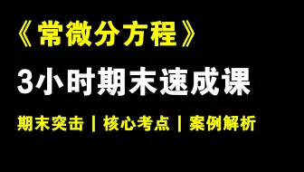 《常微分方程》3小时期末速成课！！！期末速成丨考前突击丨期末不挂科丨考点总结