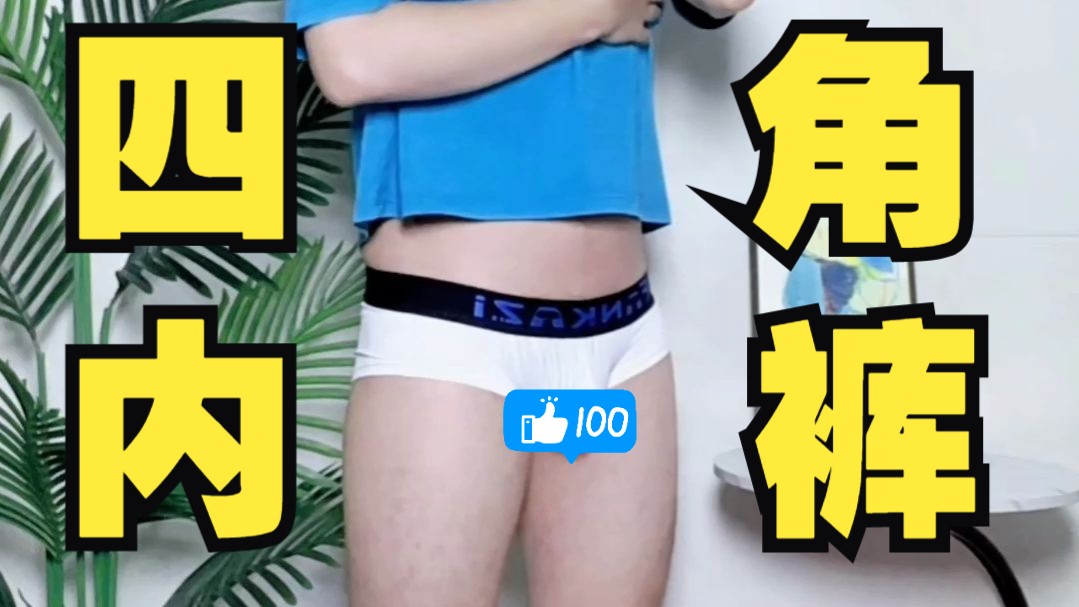 男生内裤测评丨兄弟们,这条白色小四角裤是真的帅啊!(上身效果)