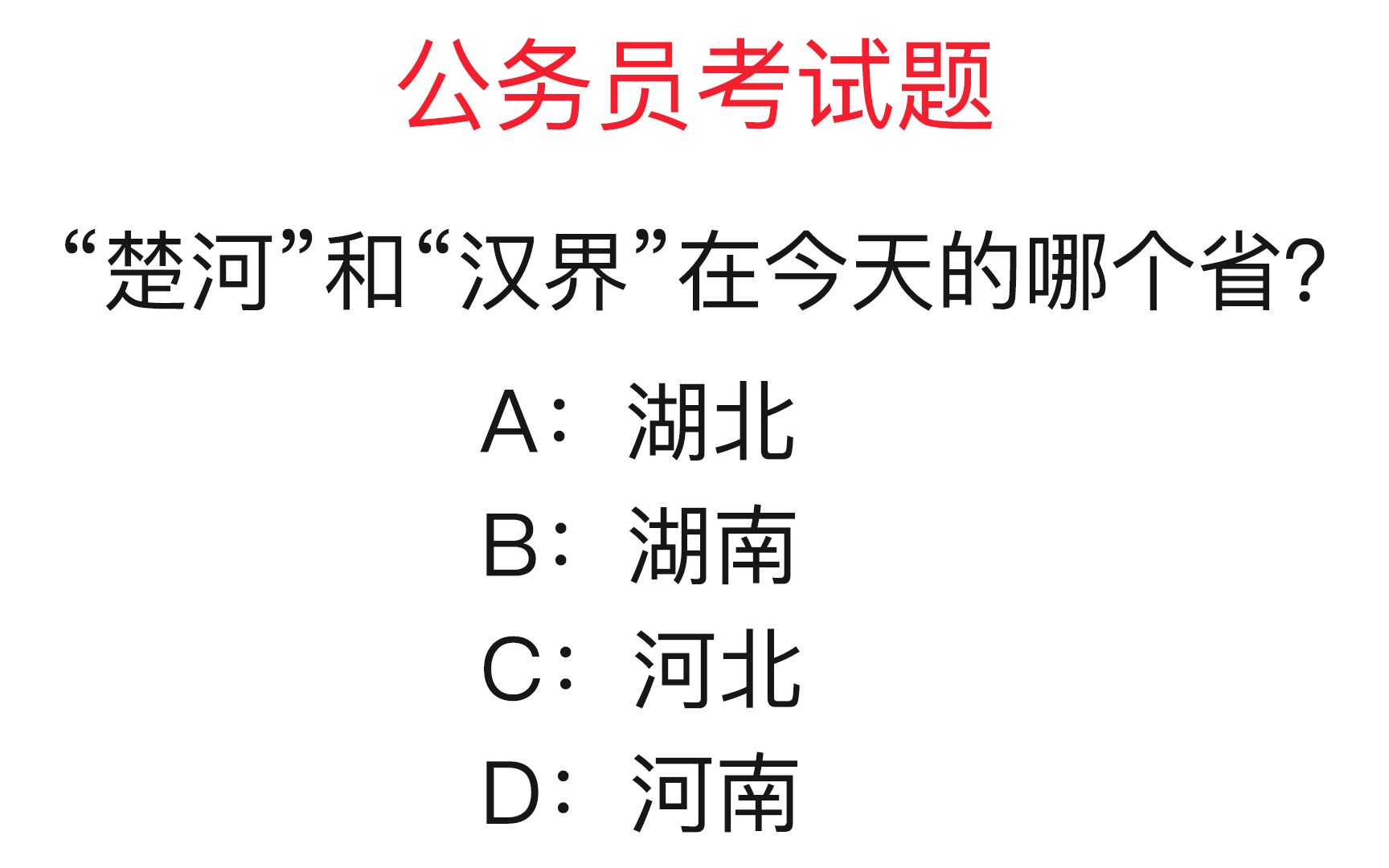 公务员考试题:“楚河”和“汉界”在今天的哪个省?你知道吗哔哩哔哩bilibili