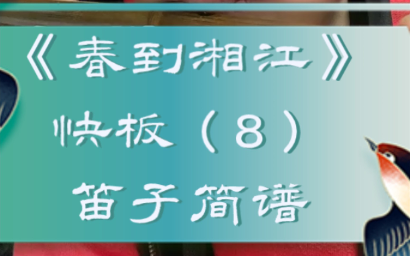 《春到湘江》快板(8)笛子简谱哔哩哔哩bilibili