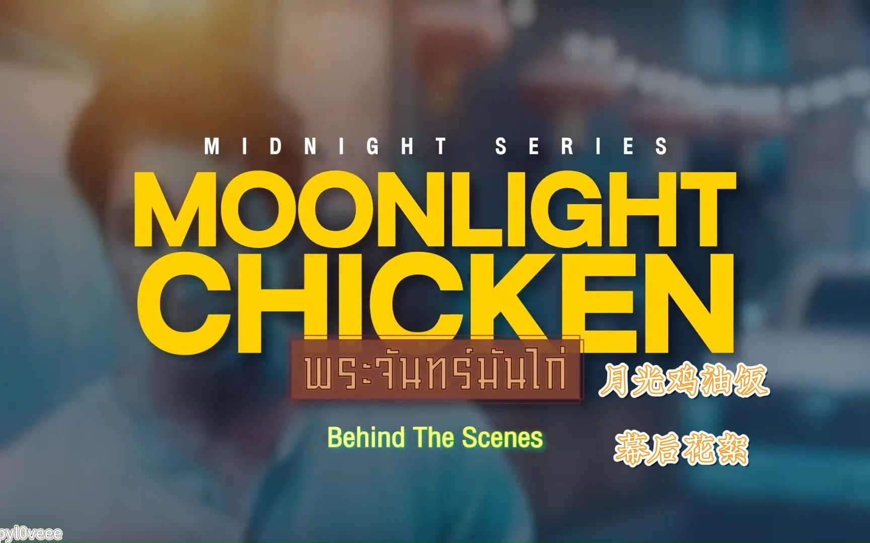 [图][中字合集持更]月光鸡油饭幕后花絮 | moonlight chicken behind the scenes