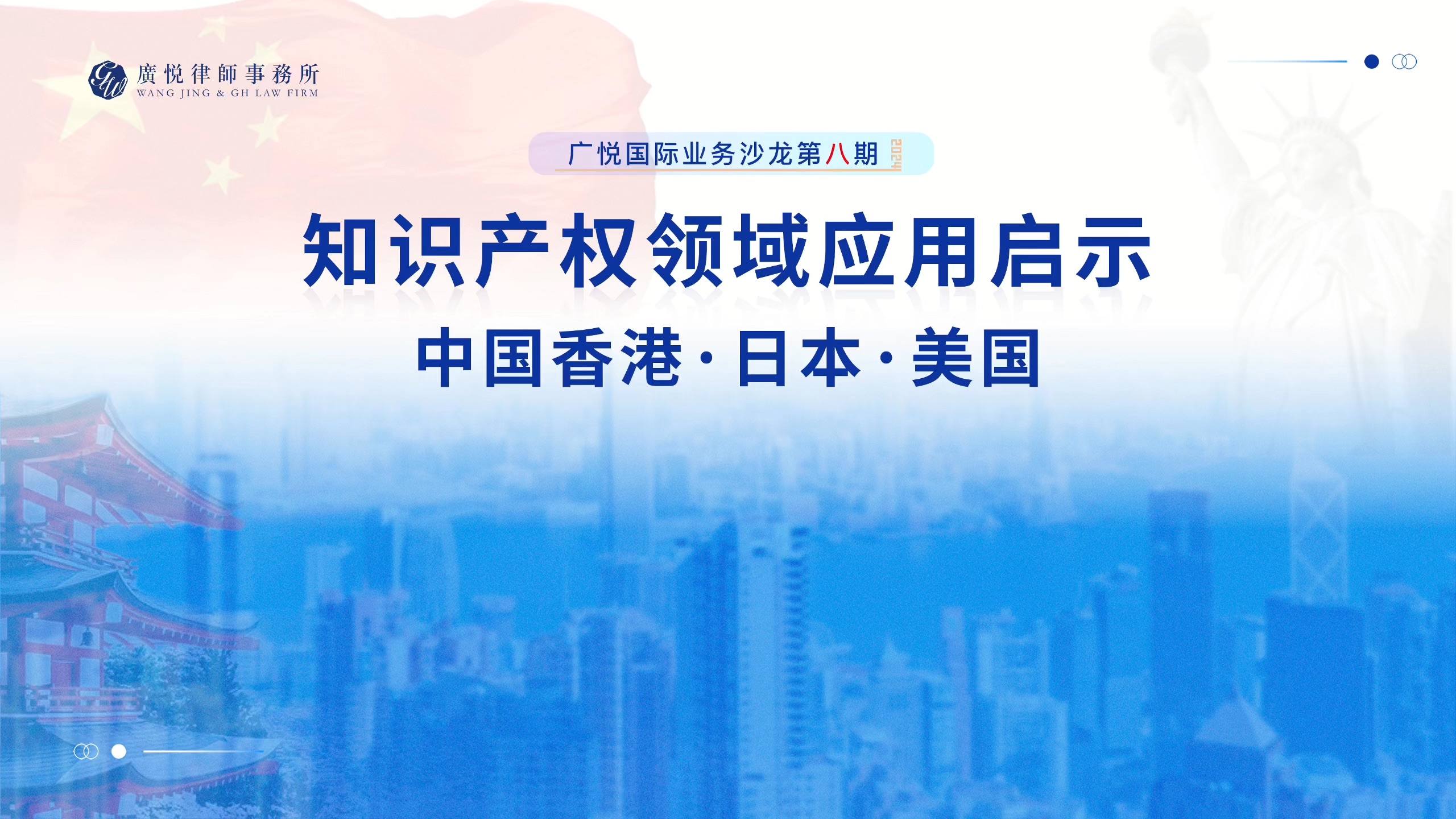 广悦国际业务沙龙第八期——知识产权领域应用启示(中国香港ⷦ—妜삷美国)哔哩哔哩bilibili