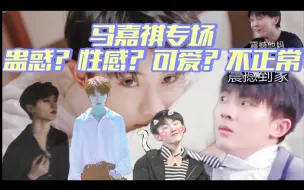 Download Video: 【时代少年团马嘉祺专场reaction】笑死我了 六个兄弟咱们凑点钱给小马治治吧 当队长真的不容易 被小马的日常惊到