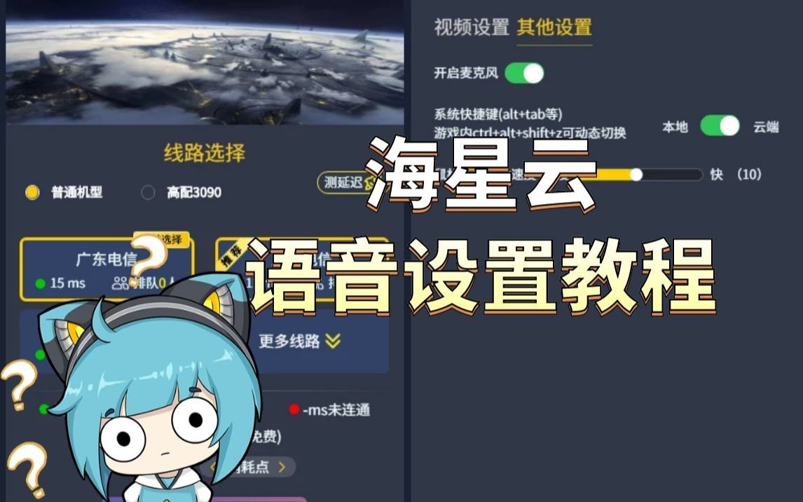 【海星云教程】云电脑怎么开麦?有电流声怎么办?声音卡顿怎么办?我来教你解决呀攻略