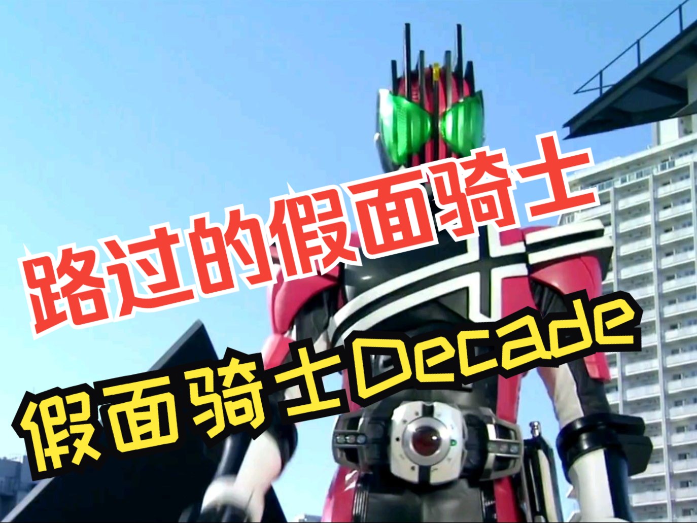 【假面骑士decade/帝骑/门矢士/mad】为了遇见真实的自己 于当下不断