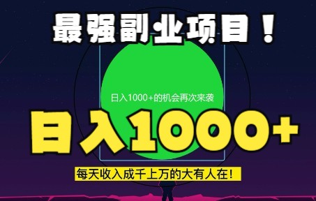 日赚1000+的副业项目来了哔哩哔哩bilibili