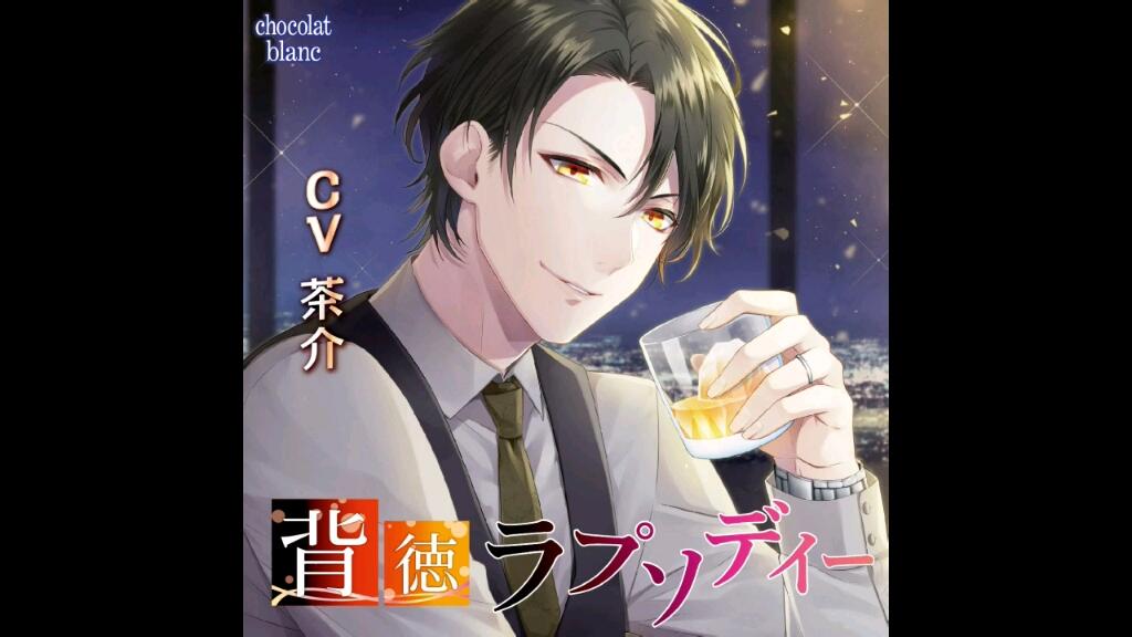 背徳ラプソディー」(CV:茶介)試聴第1弾_哔哩哔哩_bilibili