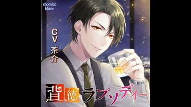 背徳ラプソディー　茶介 背徳ラプソディー」(CV:茶介)試聴第1弾_哔哩哔哩_bilibili