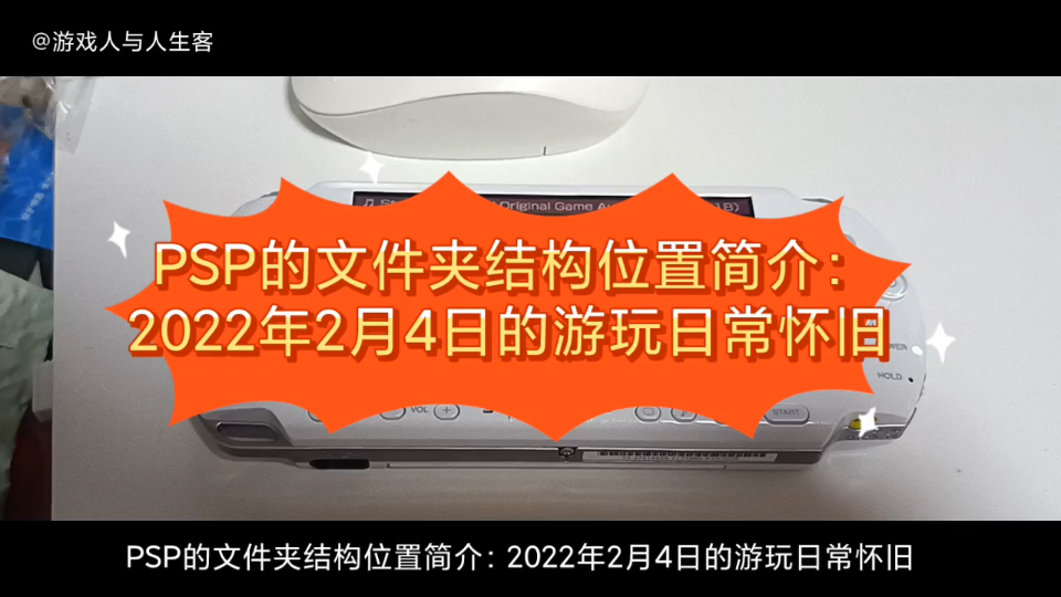 PSP的文件夹结构位置简介:2022年2月4日的游玩日常怀旧.索尼大法好,一代经典的掌机PSP,我们索尼的粉丝玩家对PSP爱护有加.单机游戏热门视频