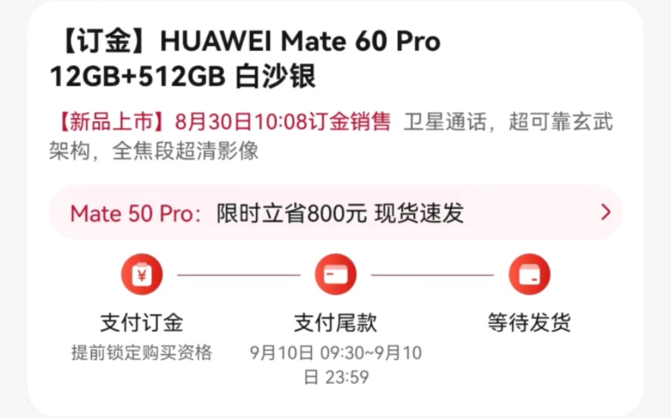 华为商城华为Mate60 Pro已经改变发售模式了!昨天真是早买早享受呀!今天就变成支付定金,等10号再支付尾款,并等待发货了.而昨天下单的,已经有用...