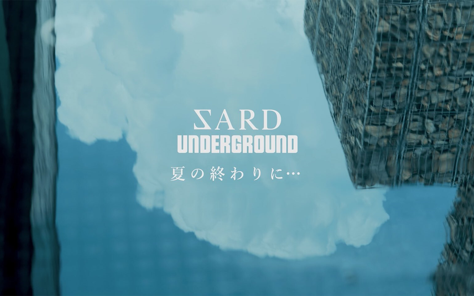 [图]SARD UNDERGROUND「夏の終わりに…」 MV