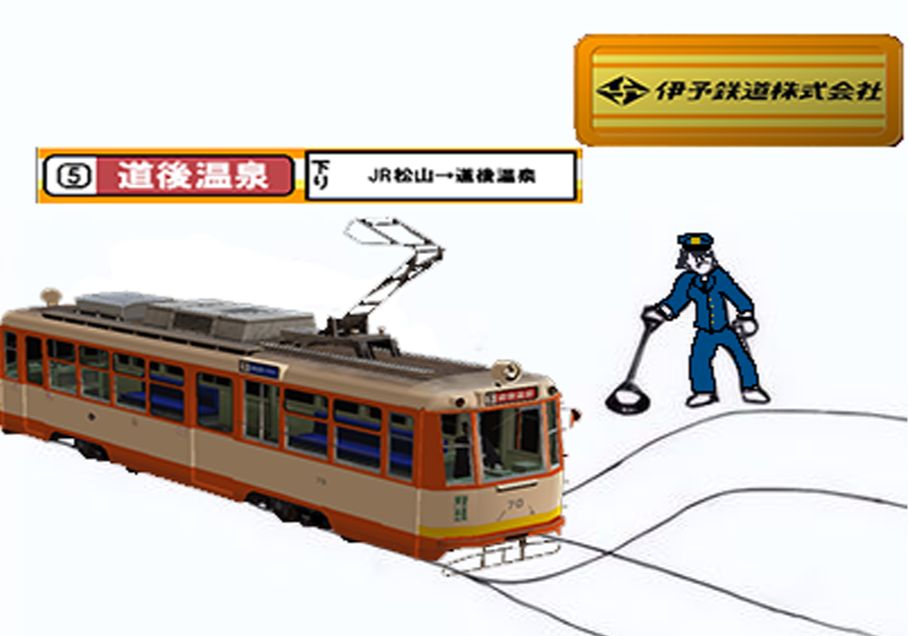 【電車でgo~旅情編#3】江之岛电铁线 モハ50形 松山駅前~道後温泉全