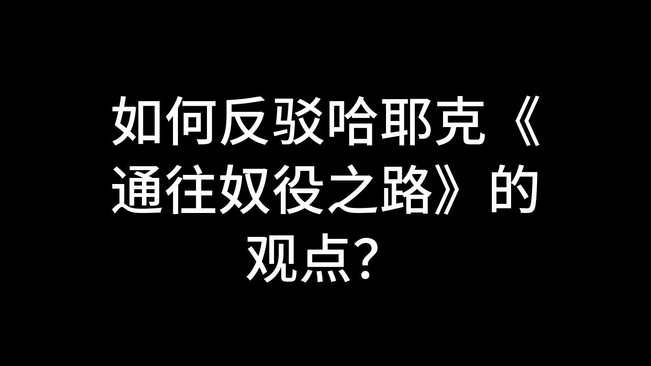 [图]今日话题：如何反驳哈耶克《通往奴役之路》的观点？