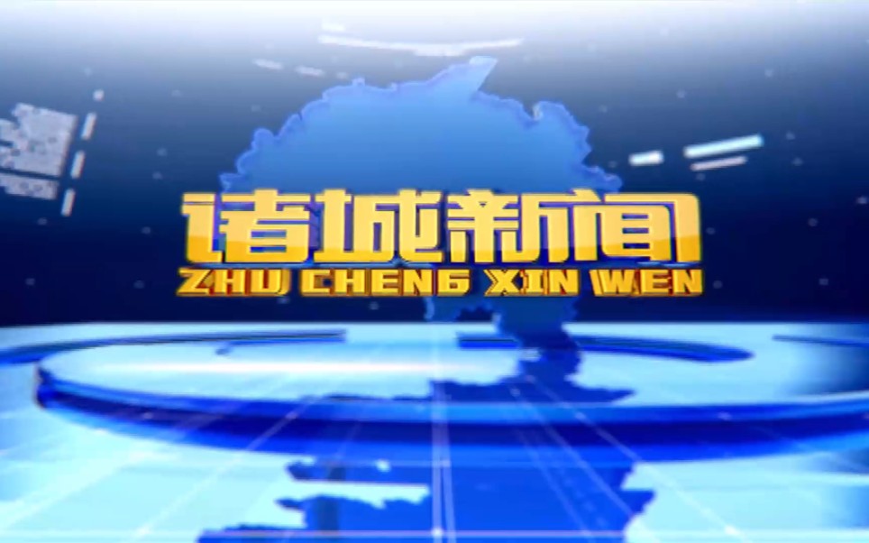 【县市区时空(456)】山东ⷨ︥ŸŽ《诸城新闻》片头+片尾(2023.12.8)哔哩哔哩bilibili