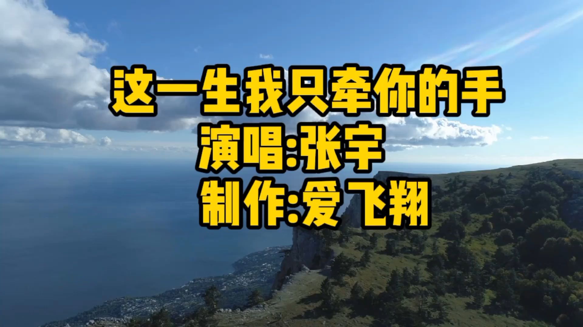 [图]张宇一首《这一生我只牵你的手》只求坚心相守，更胜世人欢情若梦