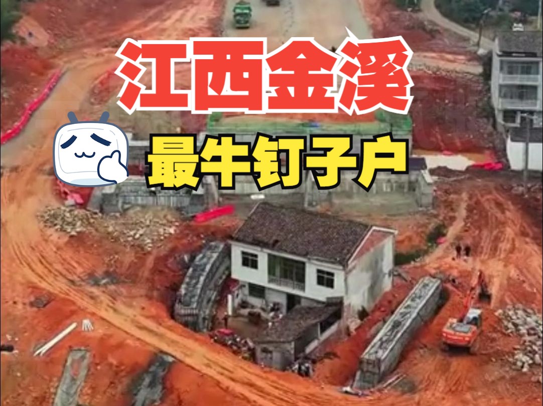 总投资5,25亿元,G206南丰县绕城公路改建工程开工建设 #重大项目 #为建设者鼓掌 #最牛钉子户 #国道哔哩哔哩bilibili