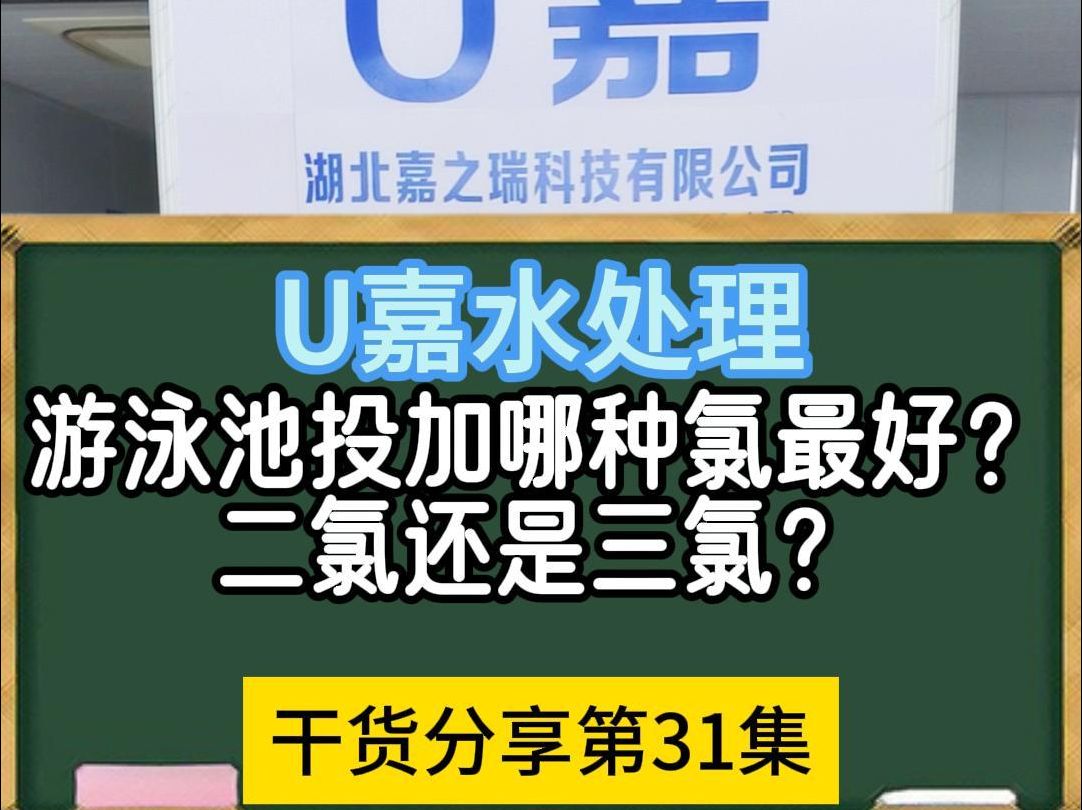 游泳池投加哪种氯最好?二氯还是三氯?哔哩哔哩bilibili