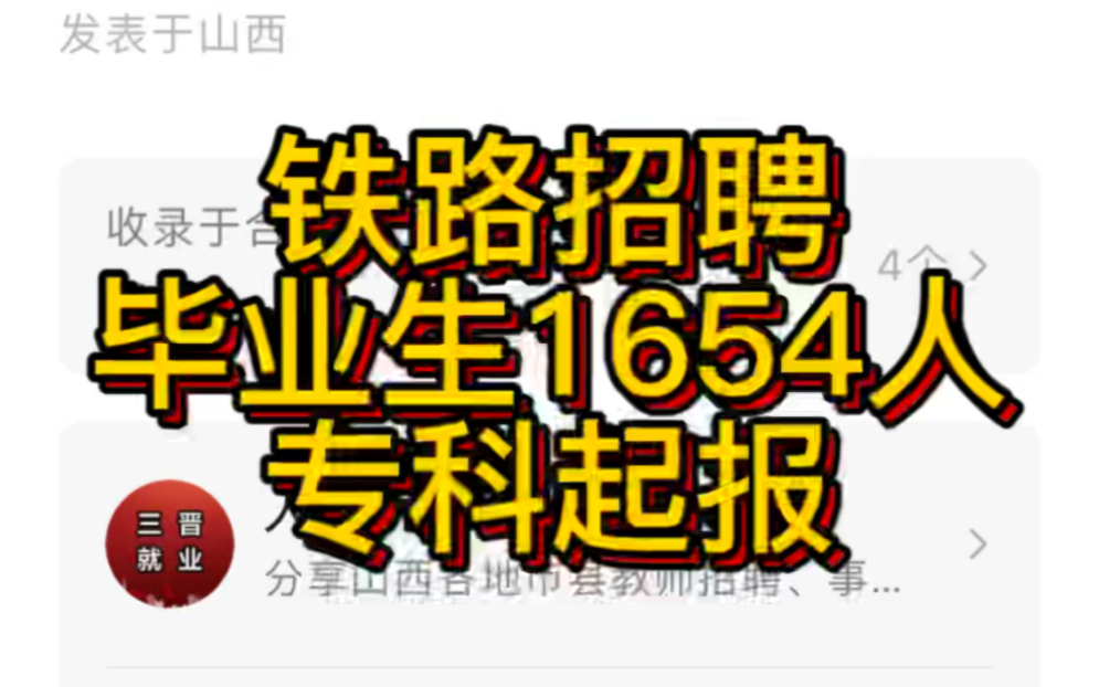 2023年中国铁路呼和浩特局集团有限公司招聘毕业生公告1654人,专科起报!哔哩哔哩bilibili