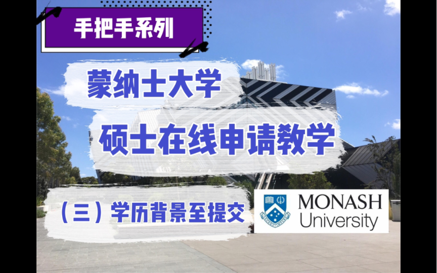 【手把手系列】蒙纳士大学硕士在线申请教学(三)学历背景至提交哔哩哔哩bilibili