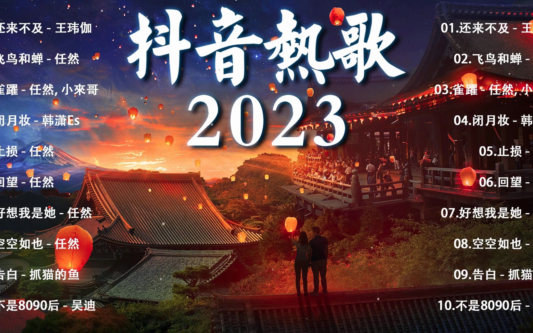 【2023流行歌曲 】抖音歌曲2023 2023抖音热门歌曲 少还来不及, 飞鸟和蝉, 雀跃, 闭月妆 最火最热门洗脑抖音歌曲 New Tiktok S哔哩哔哩bilibili