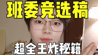 Download Video: 985学姐教你如何拿下心仪班委！