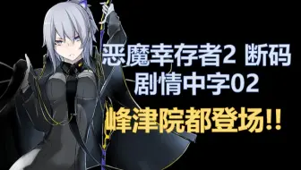 3ds 恶魔幸存者2断码剧情中字13 全程语音 哔哩哔哩 Bilibili