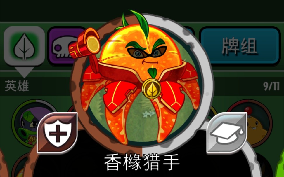 pvzh 植物英雄任务合集:香橼猎手