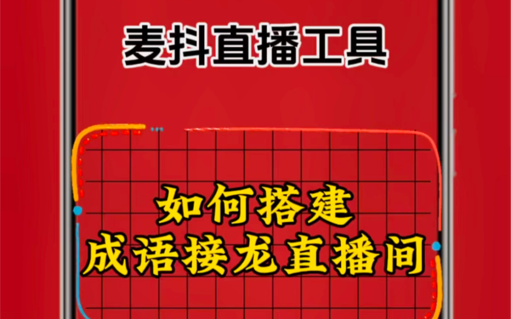 麦抖直播工具箱如何搭建成语接龙直播间教程方法哔哩哔哩bilibili