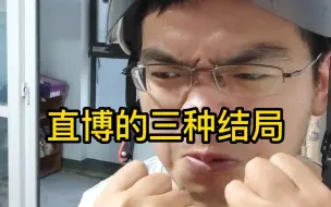 读研直博的三种结局