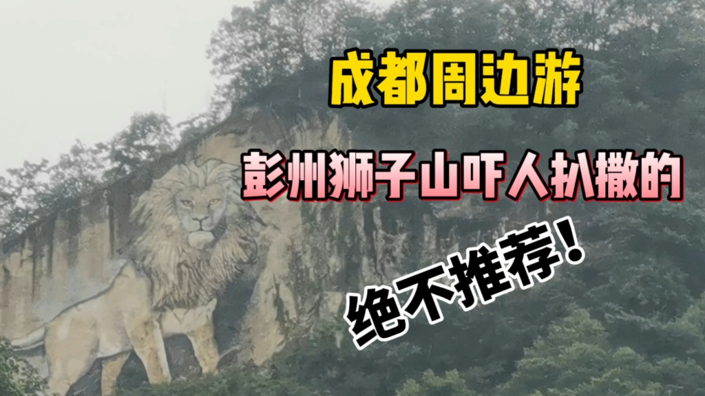 到成都六十公里彭州游古镇品美食爬野山泡茶馆 山顶危险不荐旅游哔哩哔哩bilibili