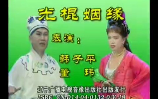 [图]二人转《光棍姻缘》 韩子平 董玮