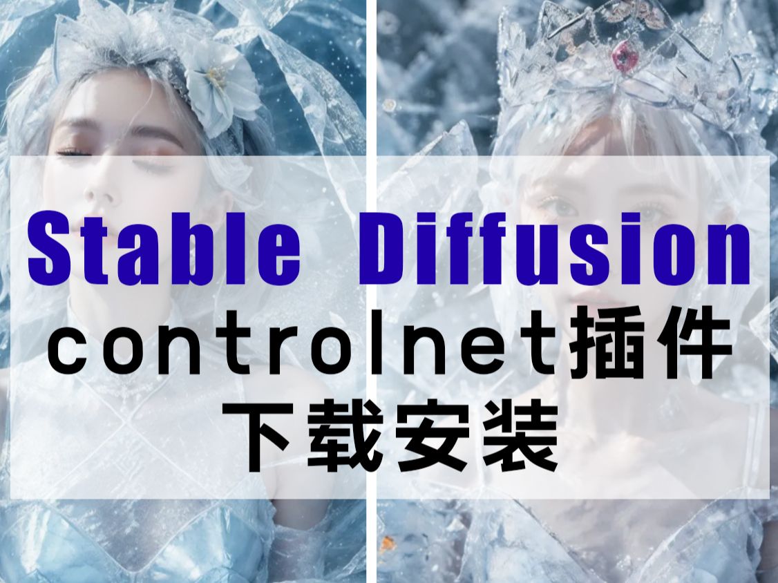 【SD教程】controlnet插件下载安装哔哩哔哩bilibili