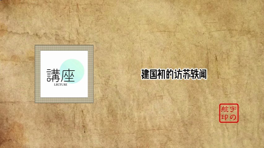 建国初的访苏轶闻哔哩哔哩bilibili