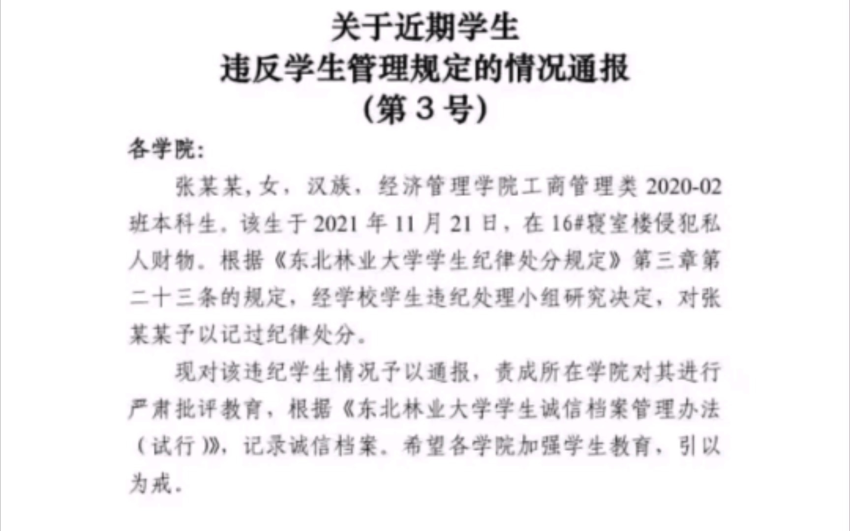 东北林业大学女生多次偷盗仍然保研且有奖学金.该校教师回应称不是盗窃是侵害他人财物.校方一直在阻拦同学报警以一个记过处分就想揭过这件事.哔...