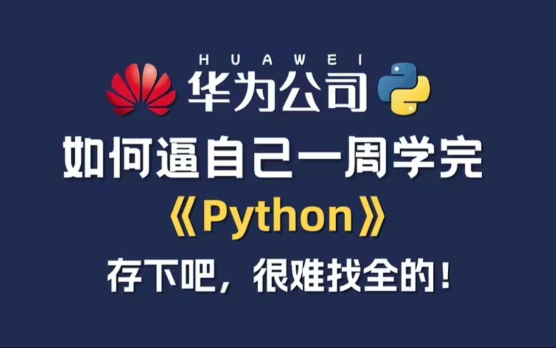 教授一周整理完的Python!允许白嫖,整整600集!学完即可就业,亲测上岸有效!拿走不谢,学完了就业pythonpython基础python入门哔哩哔哩bilibili