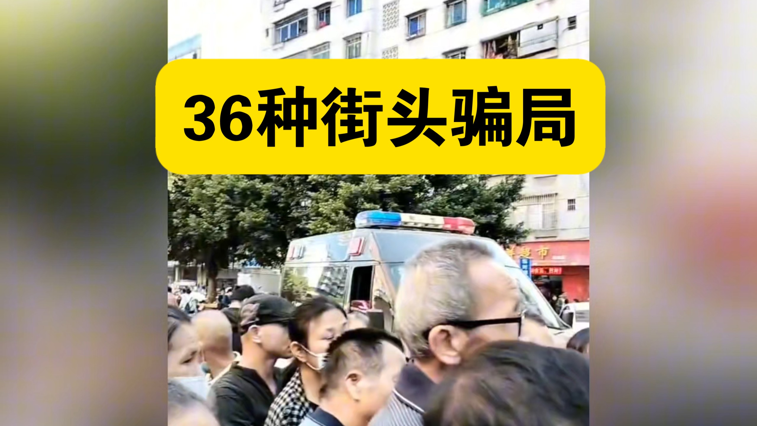 出门必看！36类街头骗局一次性拆解