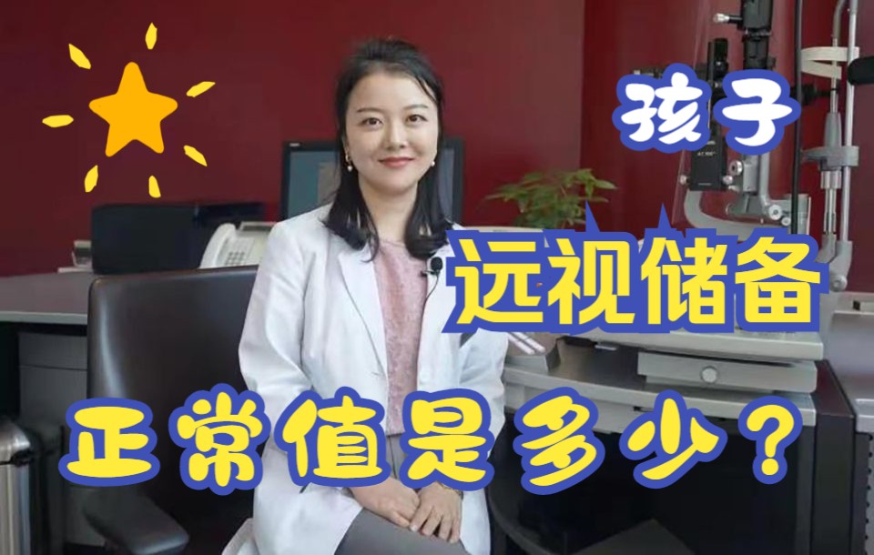 不同年龄儿童标准视力值和远视储备是多少?哔哩哔哩bilibili