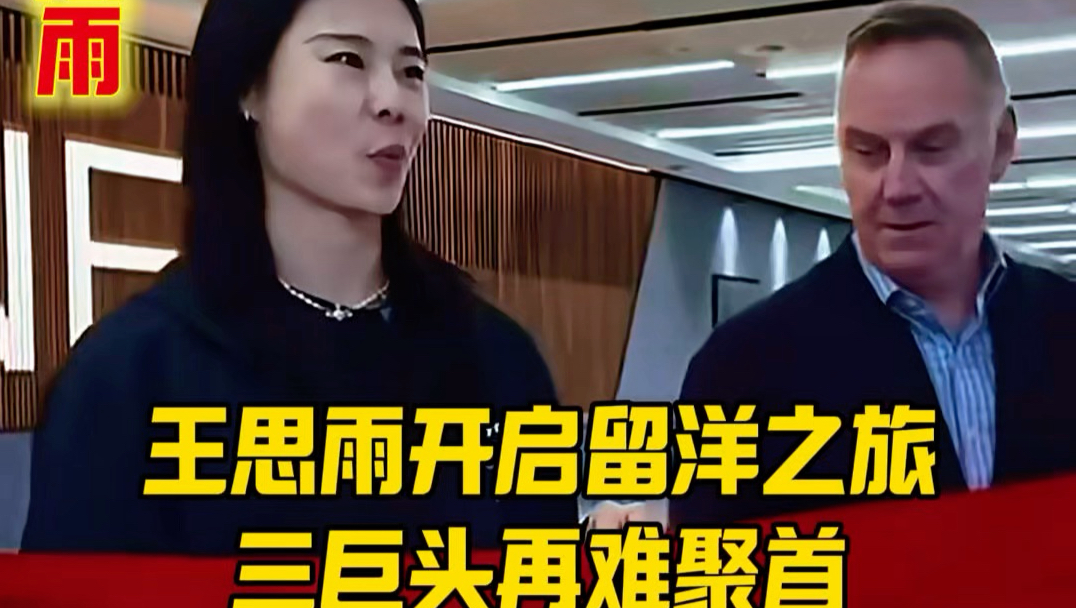 王思雨开启留洋之旅，三巨头再难聚首#王思雨 #中国女篮  #篮球 #韩旭 #李梦