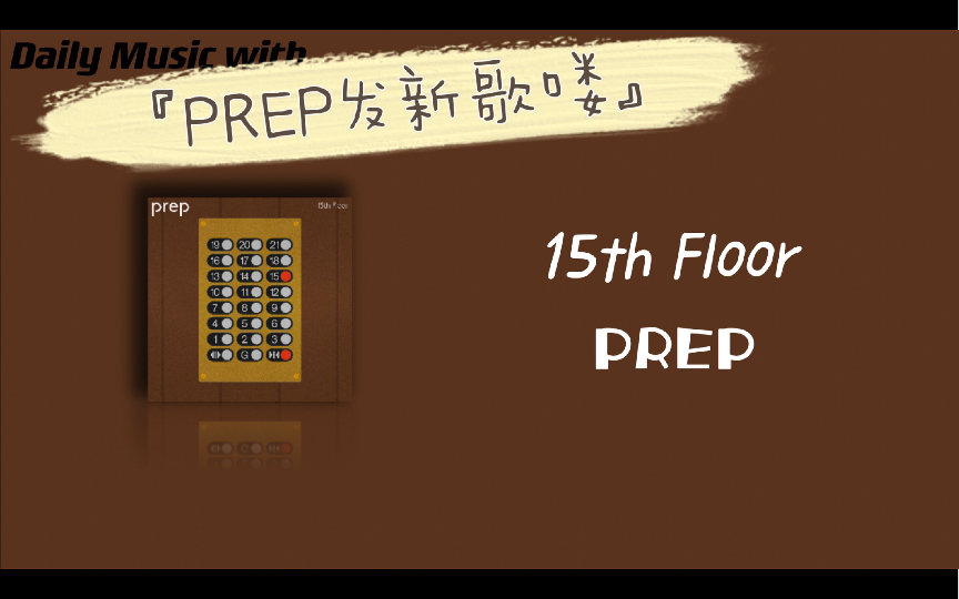 [图]日推歌单｜「15th Floor」｜希望大家都能克服that time of your life