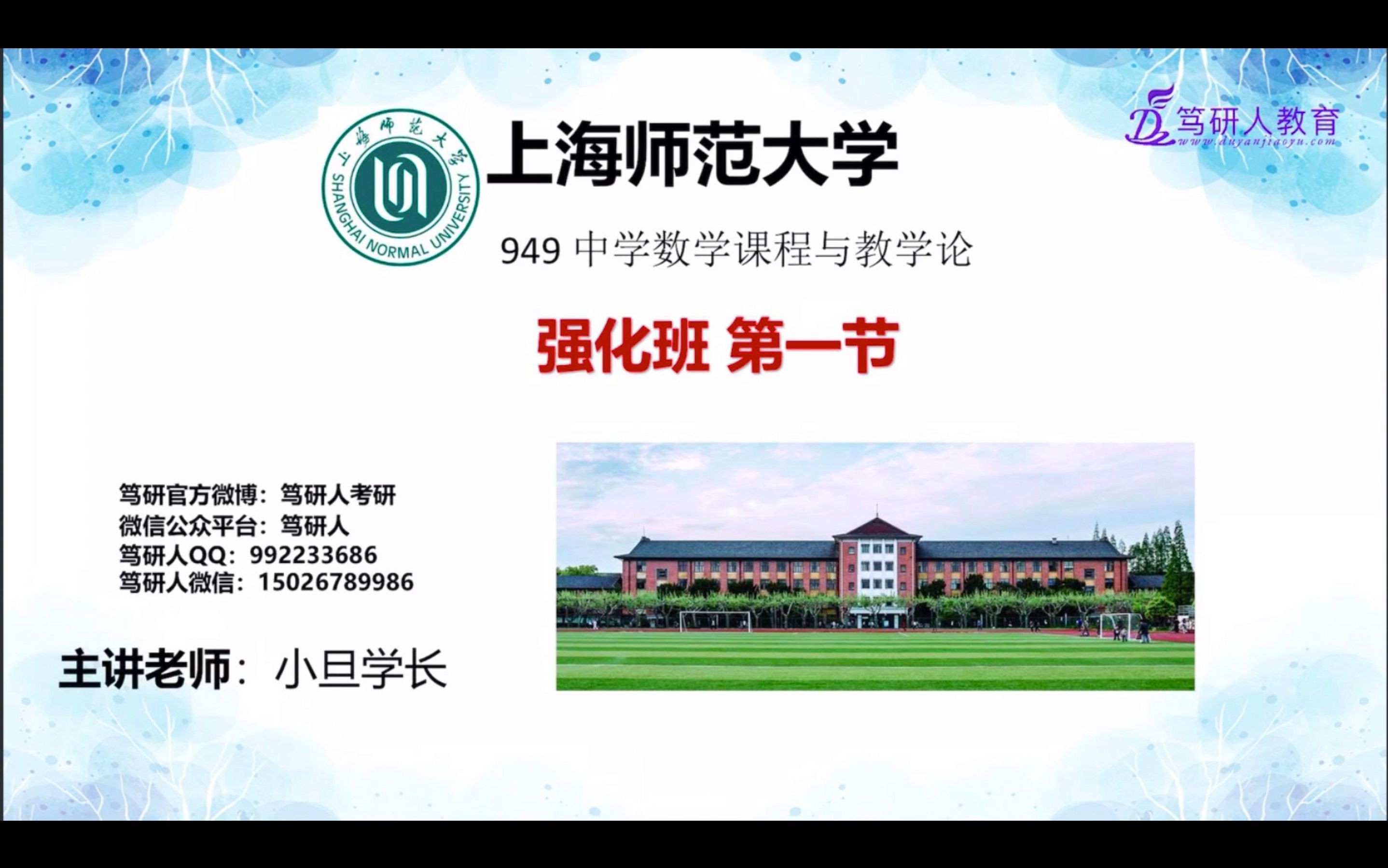 笃研人2022上师大学科数学949高分考研导学/上海师范大学学科数学949高分强化/上海师大学科数学考研/上海师范大学949考研强化班《针对上师大学科数...