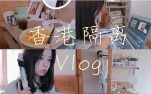 Télécharger la video: 香港隔离Vlog｜Roomtour 护肤分享 宅家做饭 学习｜日常记录