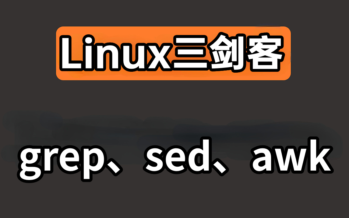 Linux三剑客超全超详情教程(grep、sed、awk入门到精通有这一套足够了)哔哩哔哩bilibili