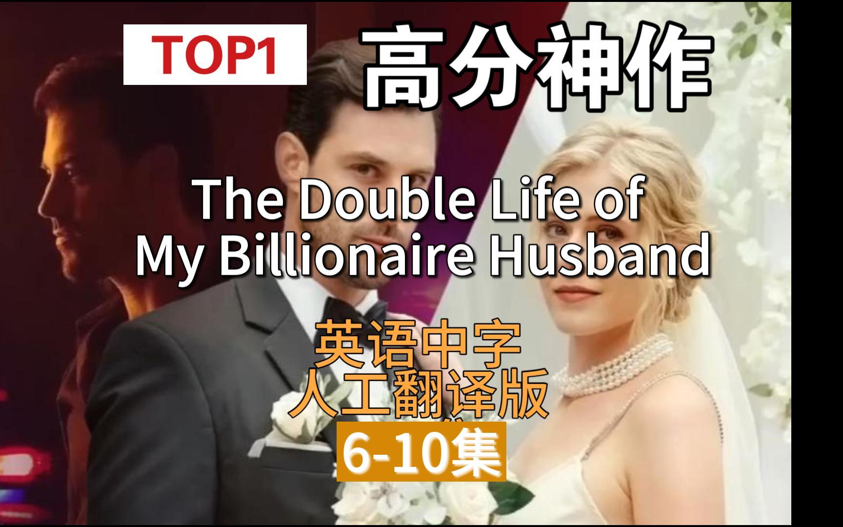 全程高能欧美Top1爽剧610集【英语中字翻译版】The Double Life of My Billionaire Husband,亿万富翁丈夫的双重生活哔哩哔哩bilibili