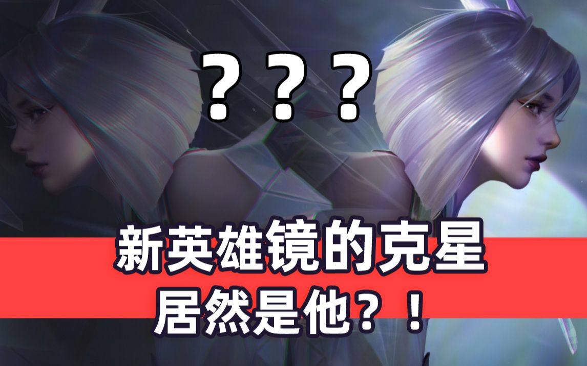 【王者荣耀】镜的克星究竟是谁?不是马超也非亚瑟!